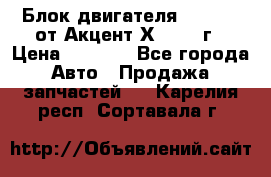 Блок двигателя G4EK 1.5 от Акцент Х-3 1997г › Цена ­ 9 000 - Все города Авто » Продажа запчастей   . Карелия респ.,Сортавала г.